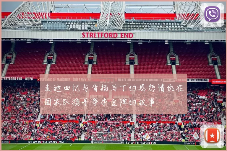 麦迪回忆与肯扬马丁的恩怨情仇在国家队携手争夺金牌的故事