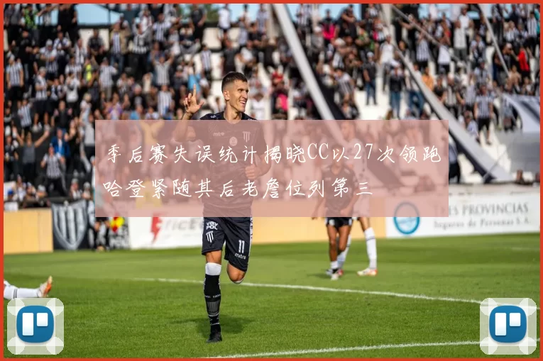 季后赛失误统计揭晓CC以27次领跑哈登紧随其后老詹位列第三