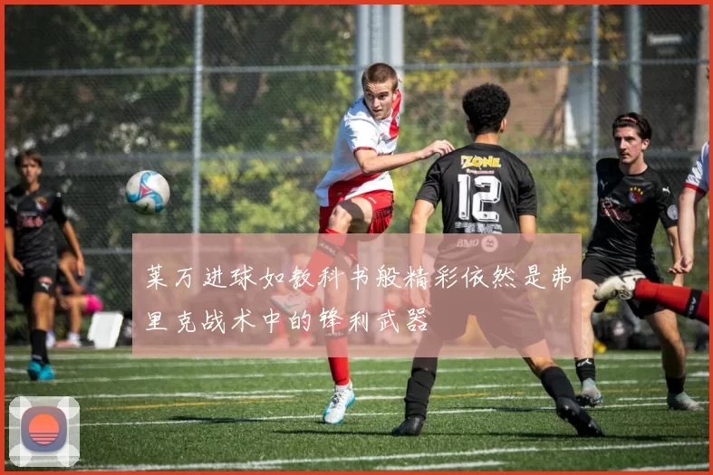 莱万进球如教科书般精彩依然是弗里克战术中的锋利武器
