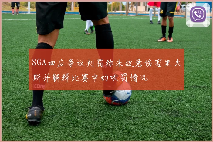 SGA回应争议判罚称未故意伤害里夫斯并解释比赛中的吹罚情况