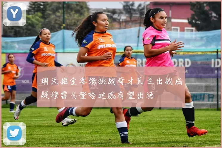 明天掘金客场挑战奇才瓦兰出战成疑穆雷戈登哈达威有望出场