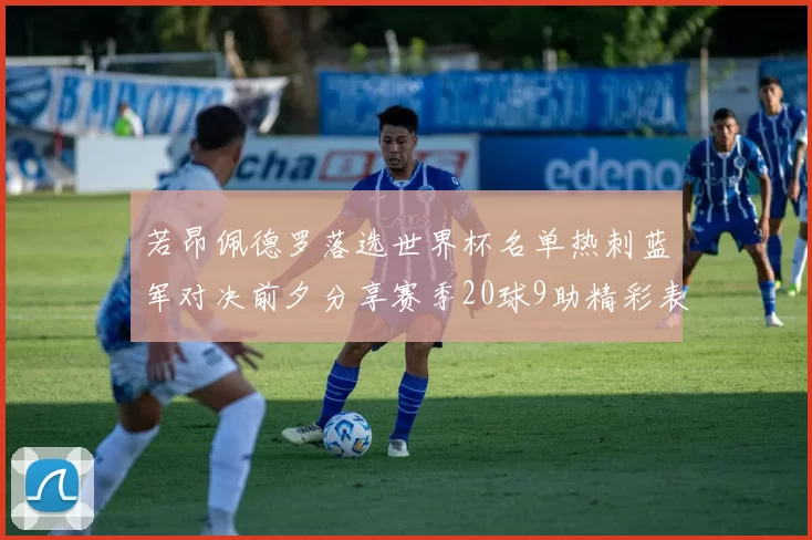 若昂佩德罗落选世界杯名单热刺蓝军对决前夕分享赛季20球9助精彩表现