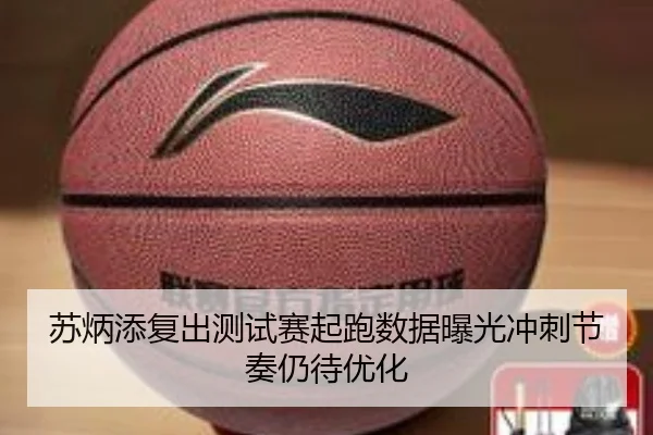 苏炳添复出测试赛起跑数据曝光冲刺节奏仍待优化 - jiangnan
